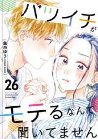 バツイチがモテるなんて聞いてません 26 COMIC ROOM