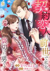 契約恋人は、前世で私を裏切った男です【ページ版】６ JAMTOON