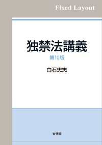 独禁法講義（第10版）［固定版面］