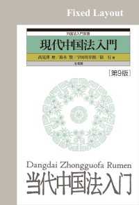 現代中国法入門（第9版）［固定版面］ 外国法入門双書