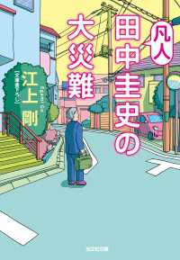 光文社文庫<br> 凡人田中圭史の大災難
