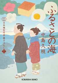 ふるさとの海～日本橋牡丹堂　菓子ばなし（十一）～ 光文社文庫