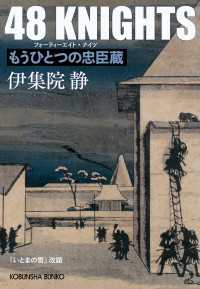 光文社文庫<br> 48 KNIGHTS（フォーティエイト・ナイツ）～もうひとつの忠臣蔵～