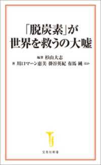 「脱炭素」が世界を救うの大嘘 宝島社新書
