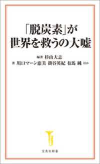 宝島社新書<br> 「脱炭素」が世界を救うの大嘘