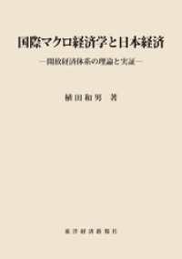 国際マクロ経済学と日本経済―開放経済体系の理論と実証