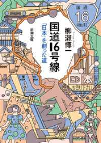 新潮文庫<br> 国道16号線―「日本」を創った道―（新潮文庫）