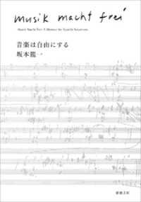 音楽は自由にする（新潮文庫） 新潮文庫