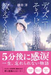 ディズニー そうじの神様が教えてくれたこと＜新装版＞