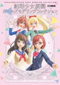 創彩少女庭園 ガールズモデリングコレクション ホビージャパンMOOK