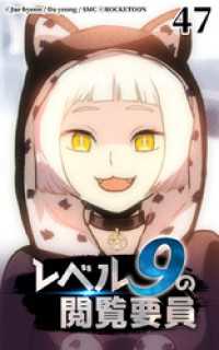 ROCKETOON<br> レベル9の閲覧要員47【タテヨミ】