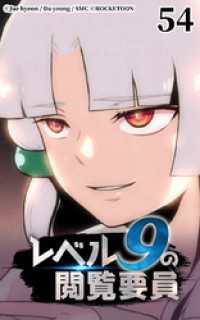 ROCKETOON<br> レベル9の閲覧要員54【タテヨミ】