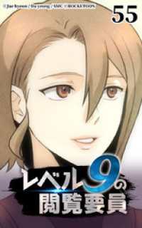 ROCKETOON<br> レベル9の閲覧要員55【タテヨミ】