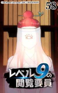 ROCKETOON<br> レベル9の閲覧要員58【タテヨミ】