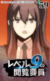 ROCKETOON<br> レベル9の閲覧要員59【タテヨミ】