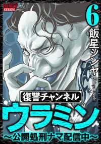 復讐チャンネル ウラミン ～公開処刑ナマ配信中～ （6）