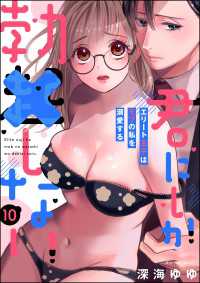 禁断Lovers<br> 君にしか勃×しない エリート王子はモブの私を溺愛する（分冊版） 【第10話】