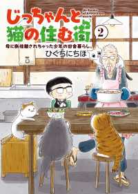 じっちゃんと猫の住む街　母に断捨離されちゃった少年の田舎暮らし。（２） ねこぱんちコミックス