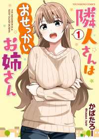 隣人さんはおせっかいお姉さん（１） ヤングキングコミックス