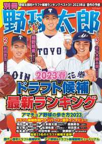 別冊野球太郎 ［2023春］ドラフト候補最新ランキング