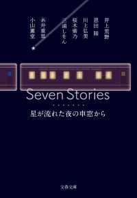 Seven Stories　星が流れた夜の車窓から 文春文庫