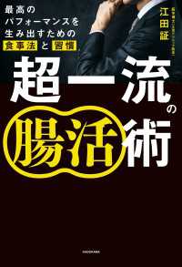 超一流の腸活術　最高のパフォーマンスを生み出すための食事法と習慣