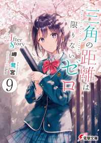 電撃文庫<br> 三角の距離は限りないゼロ９　After Story