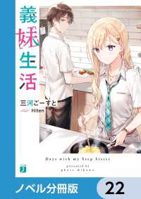 MF文庫J<br> 義妹生活【ノベル分冊版】　22