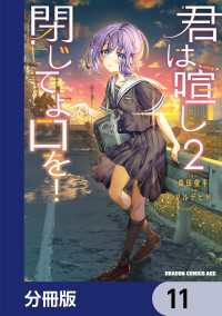 ドラゴンコミックスエイジ<br> 君は喧し閉じてよ口を！【分冊版】　11