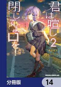 ドラゴンコミックスエイジ<br> 君は喧し閉じてよ口を！【分冊版】　14