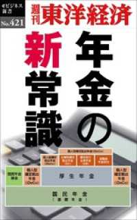 年金の新常識―週刊東洋経済ｅビジネス新書Ｎo.421