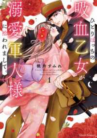 クリエコミックス<br> ひとりぼっちの吸血乙女が溺愛軍人様に拾われまして。 1