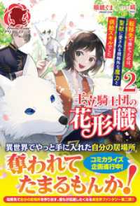 アリアンローズ<br> 【電子限定版】王立騎士団の花形職 ～転移先で授かったのは、聖獣に愛される規格外な魔力と供給スキルでした～ 2