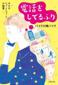 ＢＫＢショートショート小説集　電話をしてるふり 文春文庫