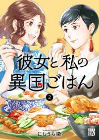 彼女と私の異国ごはん　2 A.L.C. DX