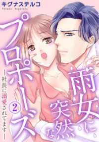 雨女に突然なプロポーズ―社長に溺愛されてます― 2 素敵なロマンス