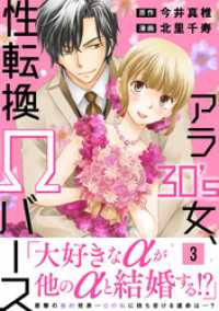 素敵なロマンス<br> アラ30’s女、性転換Ωバース【電子単行本版】3