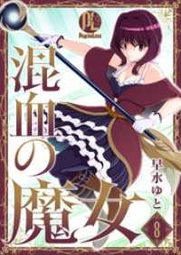PsycheLoss<br> 混血の魔女 08