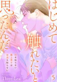 はじめて触れたいと思ったんだ　Hを知らない極上男子は加減も知らない5 素敵なロマンス