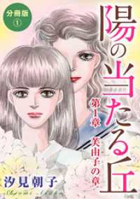 素敵なロマンス<br> 陽の当たる丘 第1章　芙由子の章　分冊版1