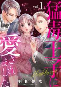 素敵なロマンス<br> 猛毒王子に愛されました1