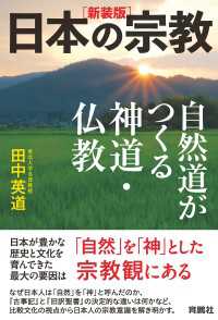 扶桑社ＢＯＯＫＳ<br> ［新装版］日本の宗教　自然道がつくる神道・仏教