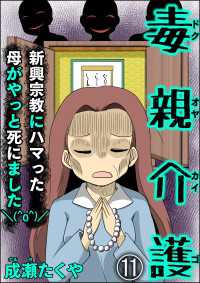 毒親介護 新興宗教にハマった母がやっと死にました＼(^o^)／（分冊版） 【第11話】 comic RiSky(リスキー)