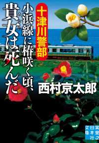 実業之日本社文庫<br> 十津川警部　小浜線に椿咲く頃、貴女は死んだ