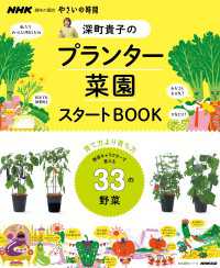 ＮＨＫ趣味の園芸　やさいの時間　深町貴子のプランター菜園スタートBOOK