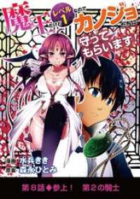 魔王だけどレベル1なのでカノジョたちに守ってもらいます！（８） デジコレ