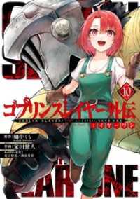ゴブリンスレイヤー外伝:イヤーワン 10巻