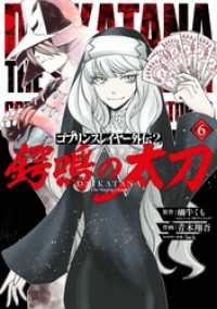 ゴブリンスレイヤー外伝2 鍔鳴の太刀《ダイ・カタナ》 6巻 ガンガンコミックスＵＰ！