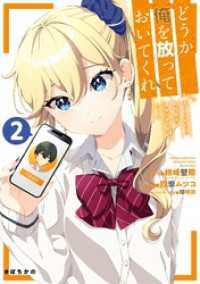 どうか俺を放っておいてくれ　なぜかぼっちの終わった高校生活を彼女が変えようとしてくる 2巻 ガンガンコミックスＵＰ！