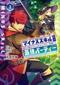 ガンガンコミックスＵＰ！<br> マイナススキル持ち四人が集まったら、なんかシナジー発揮して最強パーティーができた件（コミック） 2巻